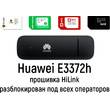 4G LTE модем Huawei E3372 HiLink