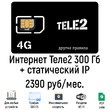 Интернет Теле2 300 Гб со статическим IP