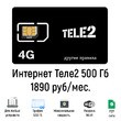 Интернет Теле2 500 Гб