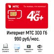 Интернет МТС 300 Гб