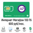 Интернет Мегафон 100 Гб